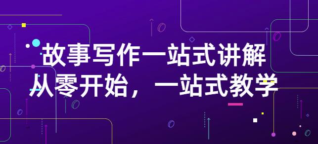 雪山扯电影·故事写作一站式讲解：从零开始，一站式教学（价值799）-创盟网