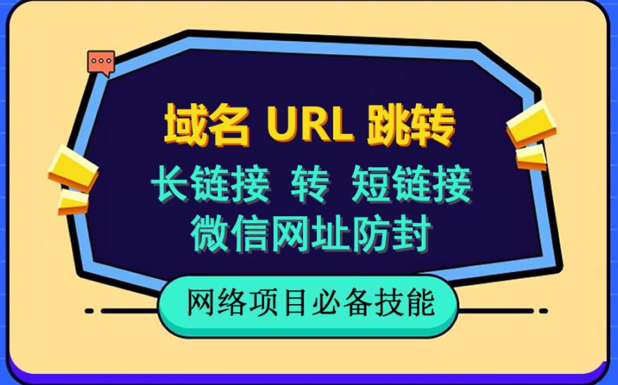 自建长链接转短链接，域名url跳转，微信网址防黑，视频教程手把手教你-创盟网