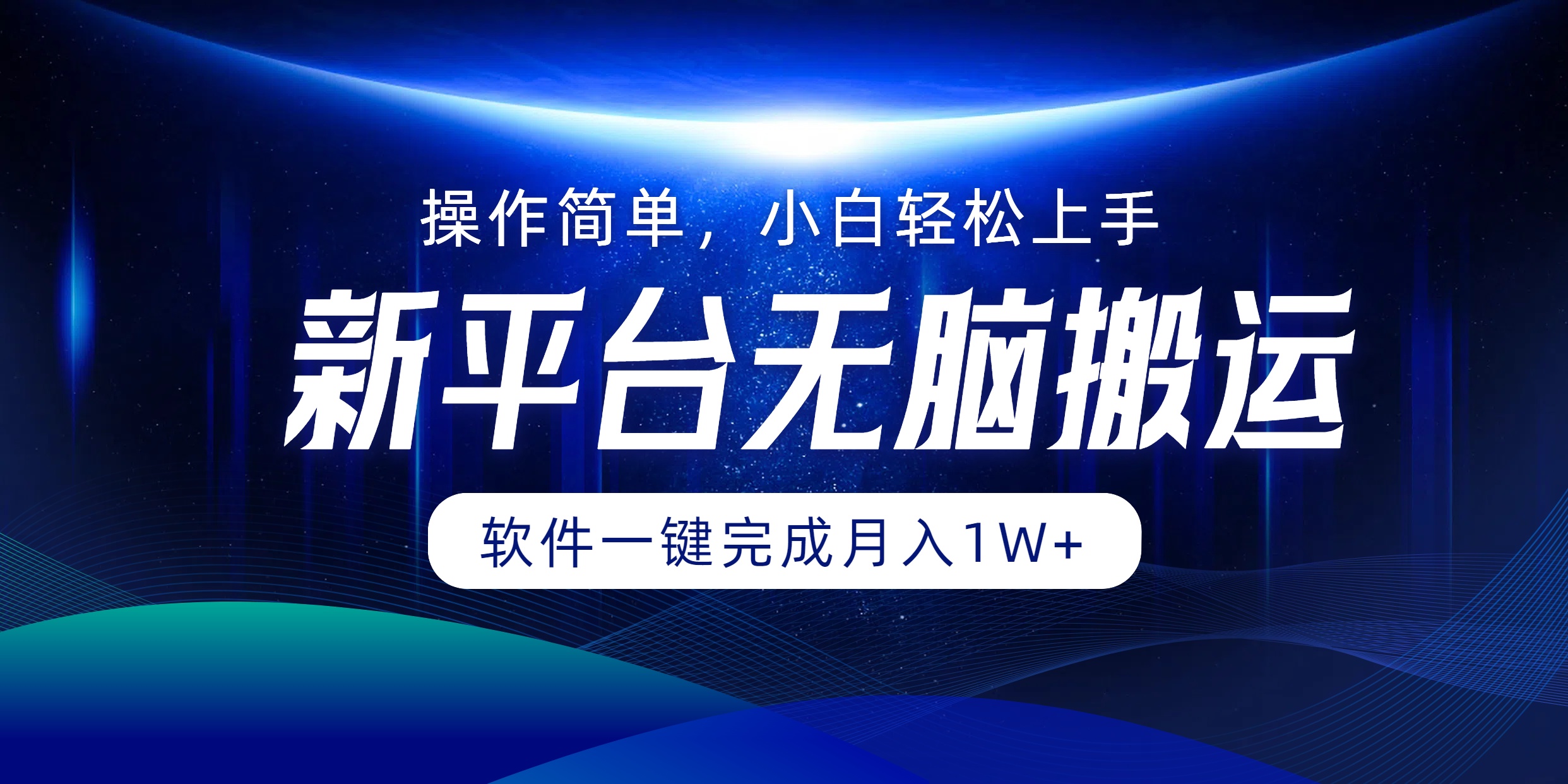 新平台无脑搬运月入1W+软件一键完成，简单无脑小白也能轻松上手-创盟网