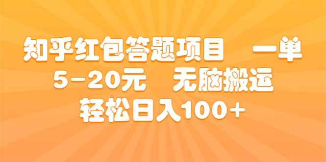 知乎红包答题项目 一单5-20元 无脑搬运 轻松日入100+-创盟网