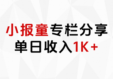 小报童专栏分享，当日收入1K+-创盟网