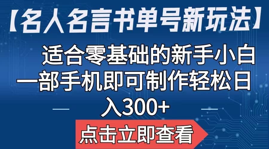 【名人名言书单号新玩法】，适合零基础的新手小白，一部手机即可制作-创盟网
