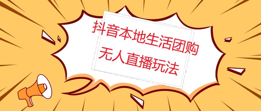外面收费998的抖音红屏本地生活无人直播【全套教程+软件】无水印-创盟网