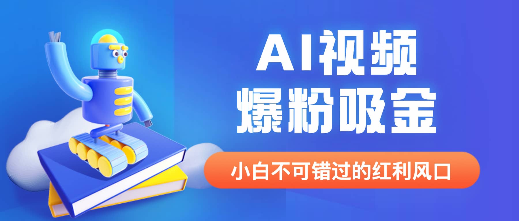 外面收费1980最新AI视频爆粉吸金项目【详细教程+AI工具+变现案例】-创盟网