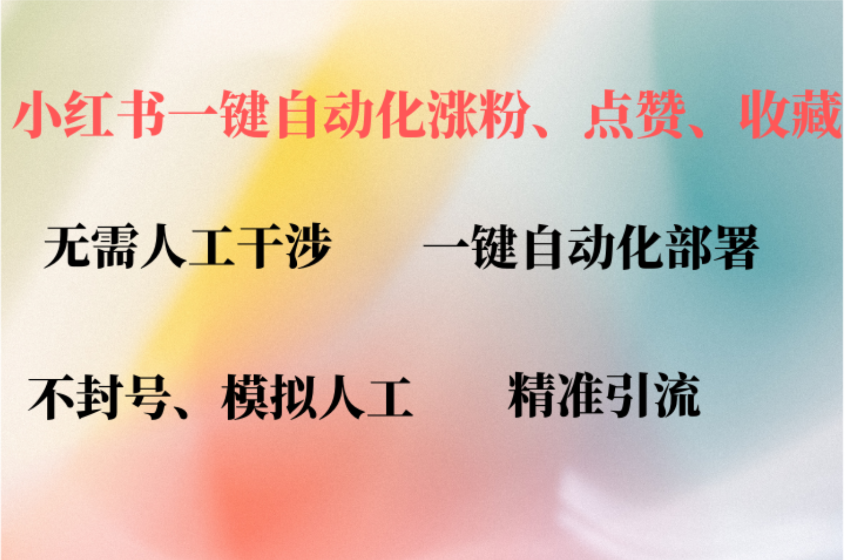 小红书自动评论、点赞、关注，一键自动化插件提升账号活跃度，助您快速涨粉-创盟网