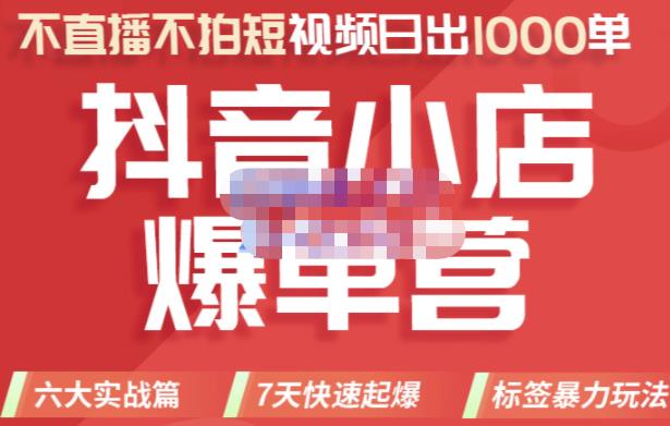 2022年抖音小店爆单营，不直播、不拍短视频、日出1000单，暴力玩法-创盟网