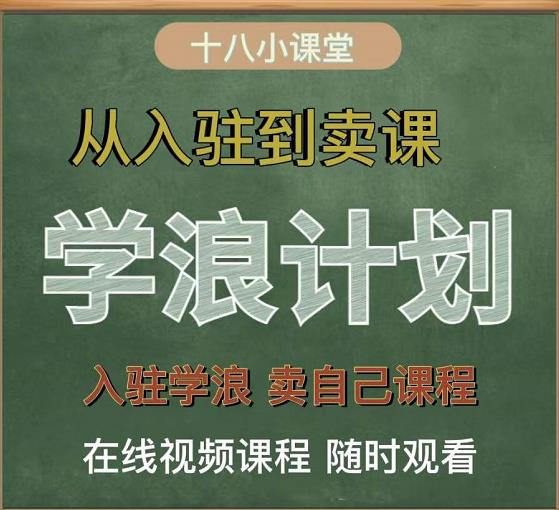 学浪计划，从入驻到卖课，学浪卖课全流程讲解（十八小课堂）-创盟网