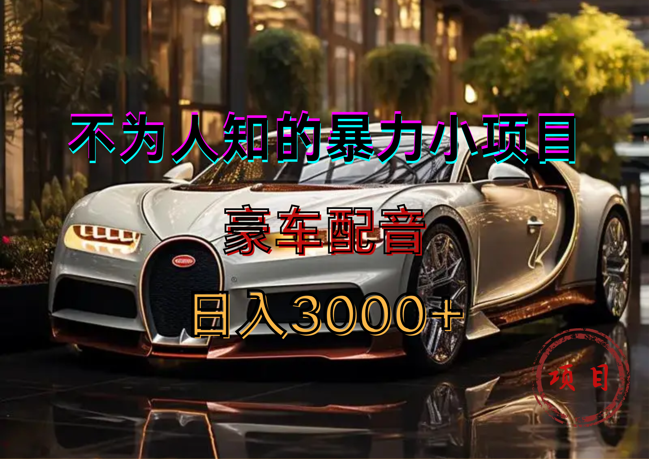 暴力变现，豪车配音轻松上手-创盟网