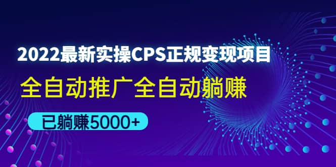 2022最新实操CPS正规变现项目，全自动推广-创盟网