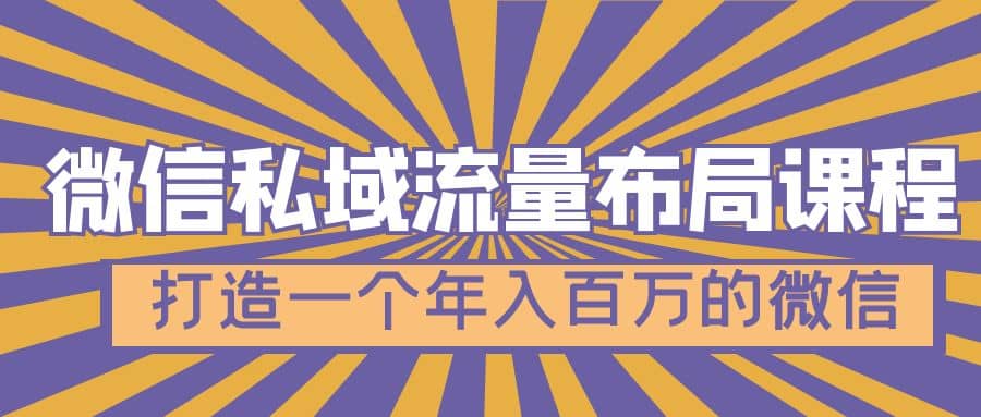 微信私域流量布局课程，打造一个年入百万的微信【7节视频课】-创盟网
