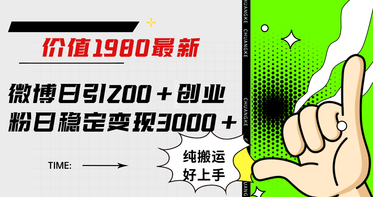 微博日引200+创业粉日稳定变现3000+纯搬运无脑好上手！-创盟网