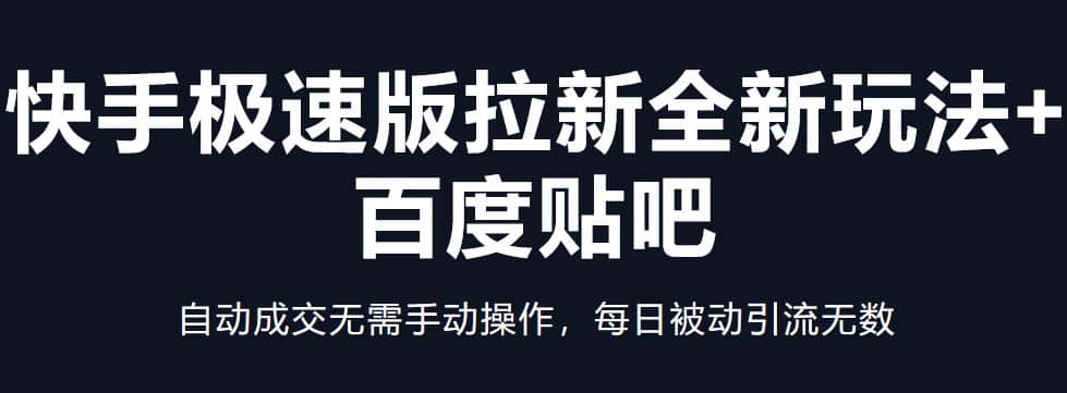 快手极速版拉新全新玩法+百度贴吧=自动成交无需手动操作，每日被动引流无数-创盟网