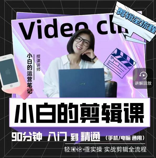 小白的运营笔记·短视频美感剪辑课，用最简单直接的方式，学会短视频剪辑-创盟网