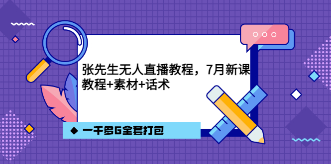 张先生无人直播教程，7月新课，教程素材话术一千多G全套打包-创盟网