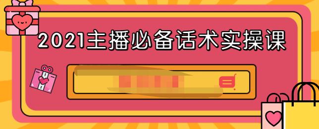 2021主播必备话术实操课，33节课覆盖直播各环节必备话术-创盟网