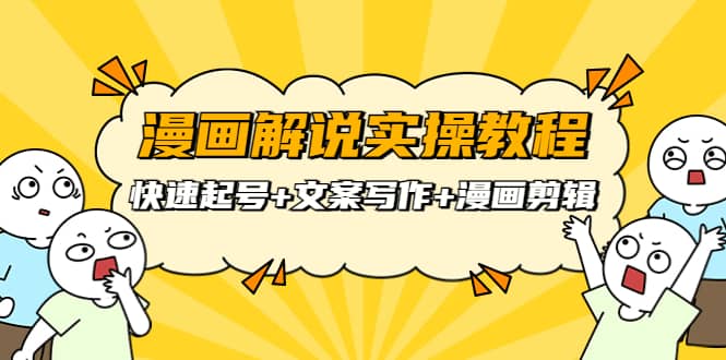 漫画解说实操教程：快速起号+文案写作+漫画剪辑（全部流程）-创盟网