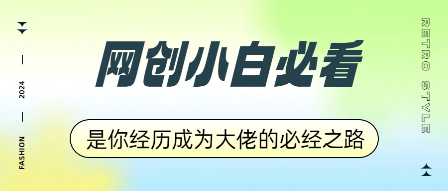 网创小白必看，是你经历成为大佬的必经之路！如何通过卖项目收学员-附多种引流创业粉方法-创盟网
