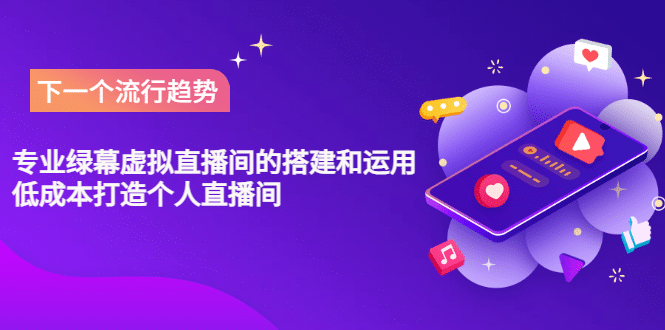 专业绿幕虚拟直播间的搭建和运用，低成本打造个人直播间（详细视频实操）-创盟网