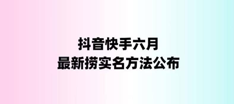 外面收费1800的最新快手抖音捞实名方法，会员自测【随时失效】-创盟网