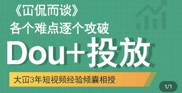 Dou+投放破局起号是关键，各个难点逐个击破，快速起号-创盟网
