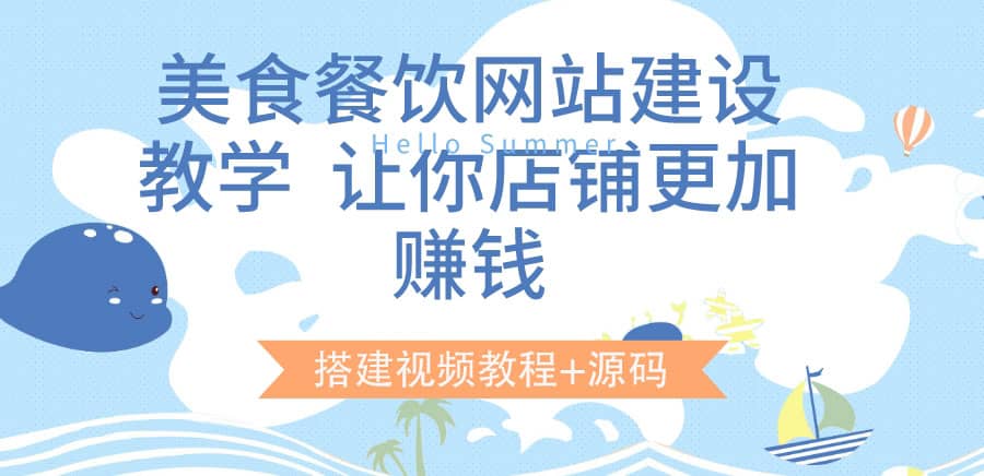 美食餐饮网站建设教学，让你店铺更加赚钱（搭建视频教程+源码）-创盟网