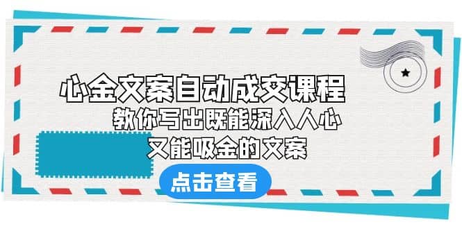 《心金文案自动成交课程》 教你写出既能深入人心、又能吸金的文案-创盟网