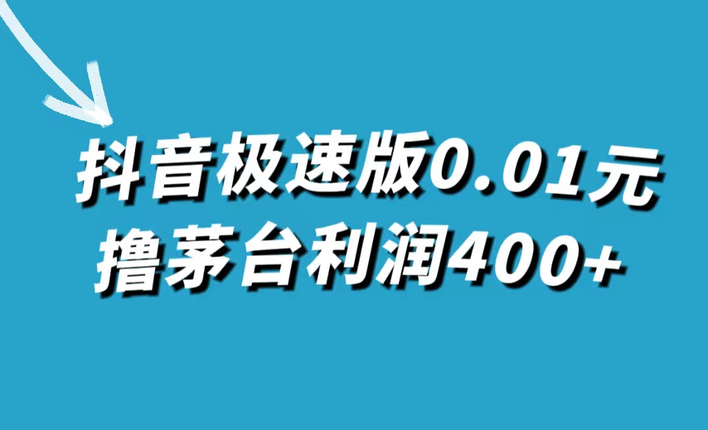 抖音极速版0.01元撸茅台，一单利润400+-创盟网