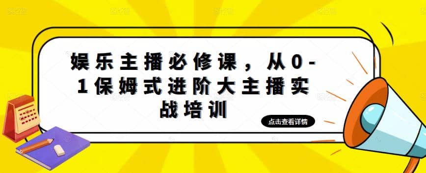 娱乐主播培训班：从0-1保姆式进阶大主播实操培训-创盟网