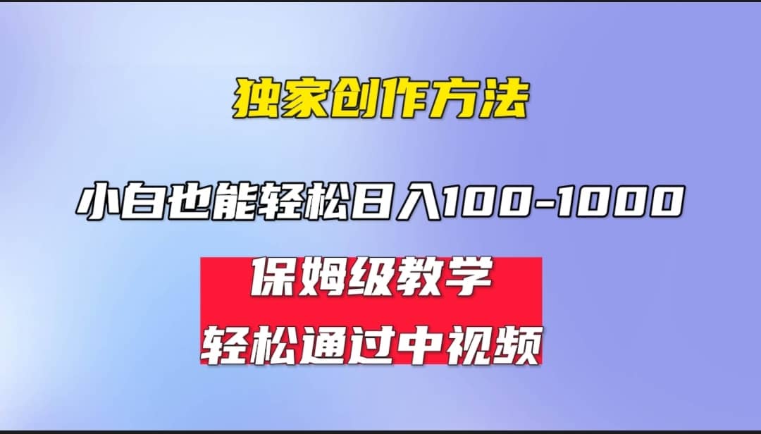 小白轻松日入100-1000，中视频蓝海计划，保姆式教学，任何人都能做到-创盟网