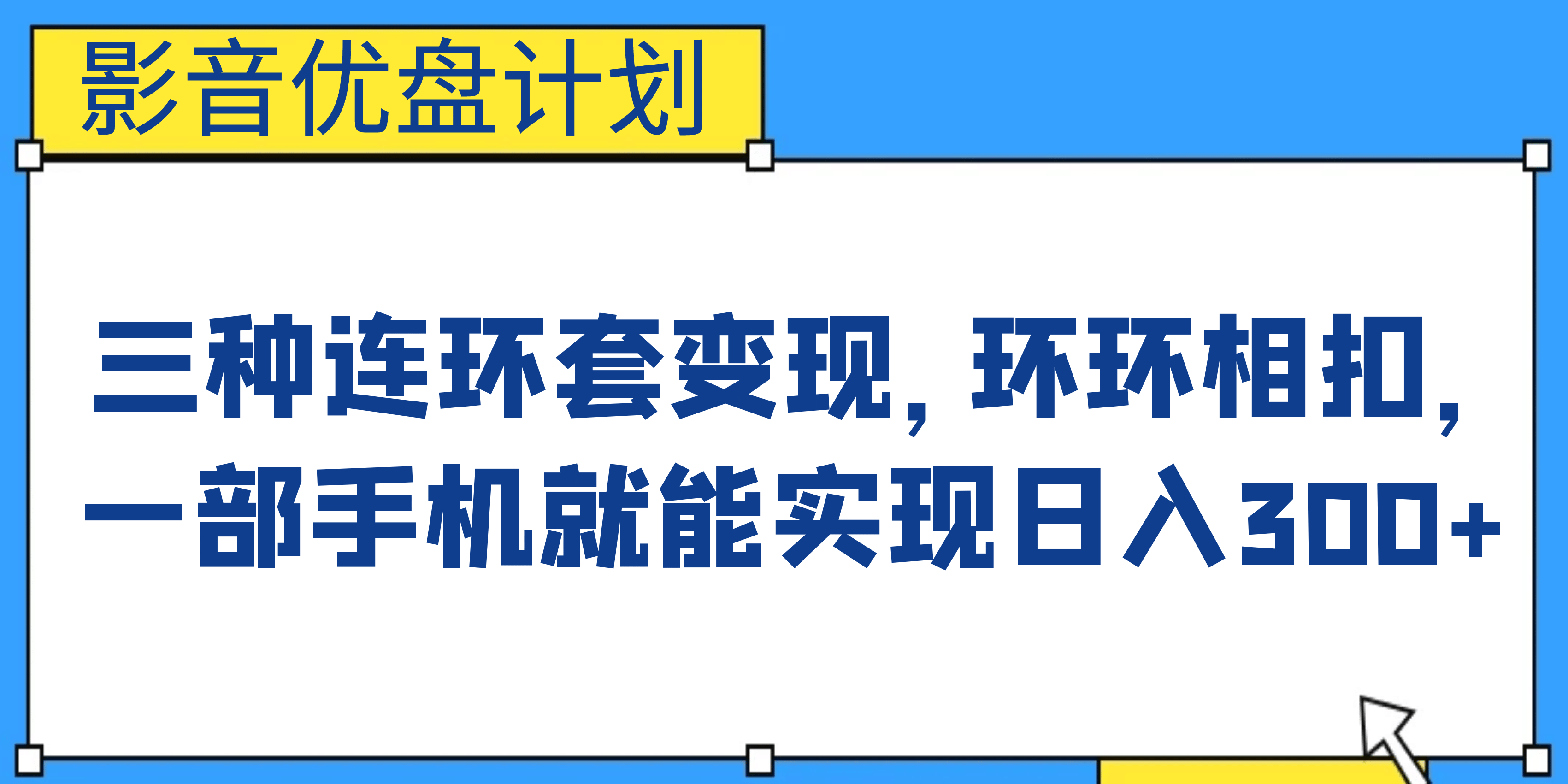 影音优盘计划，三种连环套变现，环环相扣，一部手机就能实现日入300+-创盟网