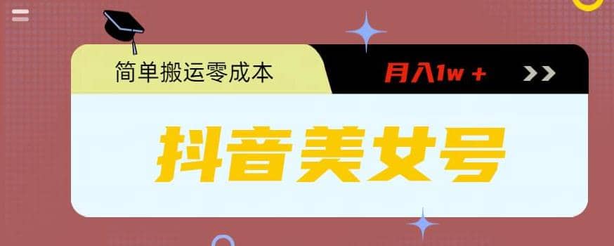 0粉无门槛暴力起号美女号，简单搬运月入1w＋-创盟网