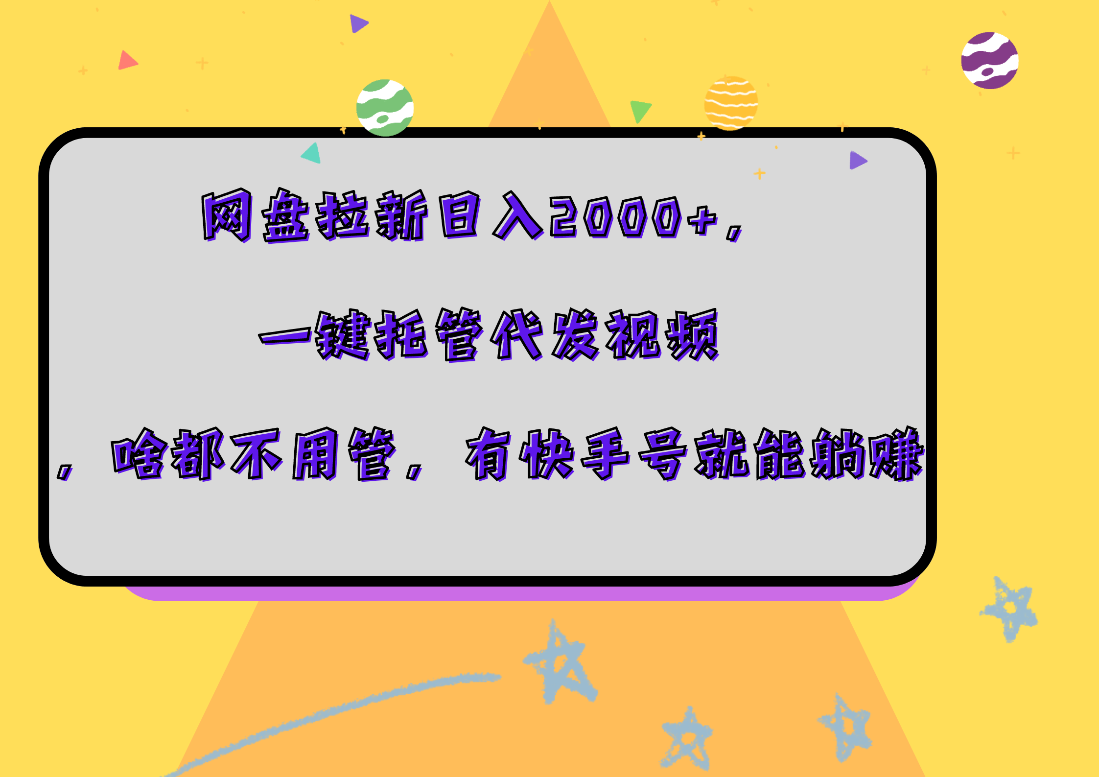 网盘拉新日入2000+，一键托管代发视频，啥都不用管，有快手号就能躺赚-创盟网