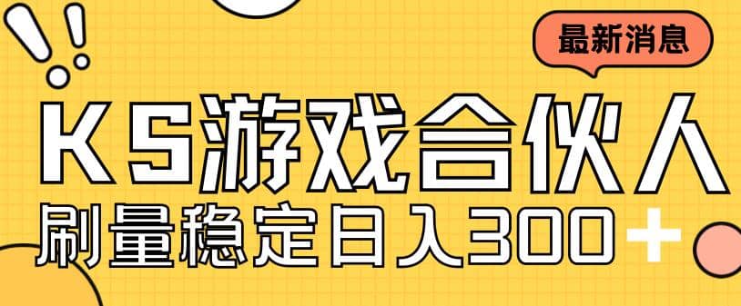 快手游戏合伙人新项目，新手小白也可日入300+，工作室可大量跑-创盟网