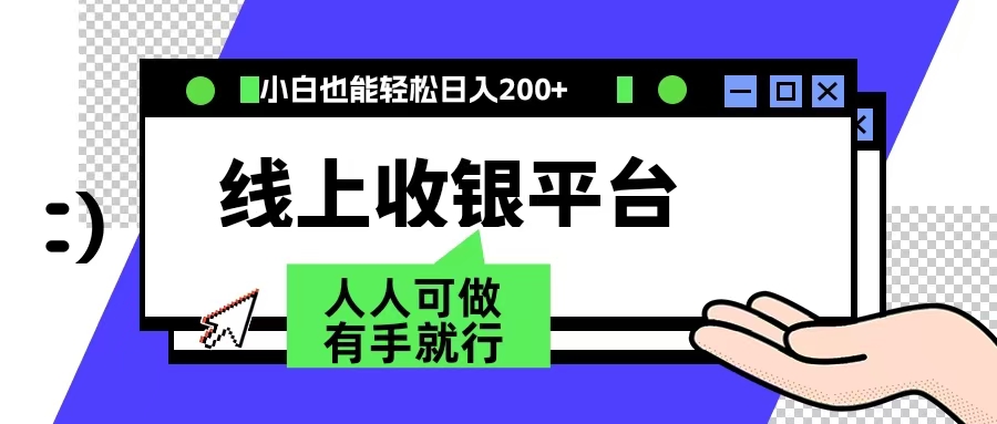 最新线上平台撸金，动动鼠标，日入200＋！无门槛，有手就行-创盟网