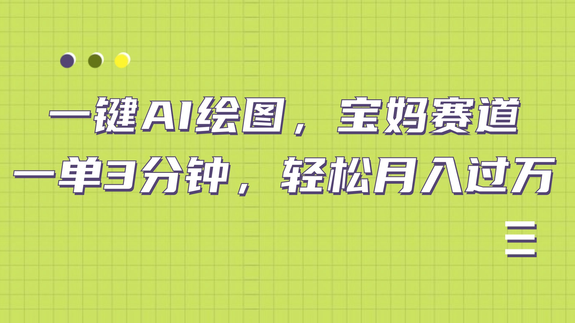 AI绘图，宝妈赛道，一键生成，轻松月入上万-创盟网