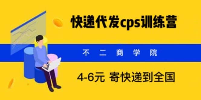 快递代发CPS，月入万元，不起眼却很赚钱的信息差项目-创盟网