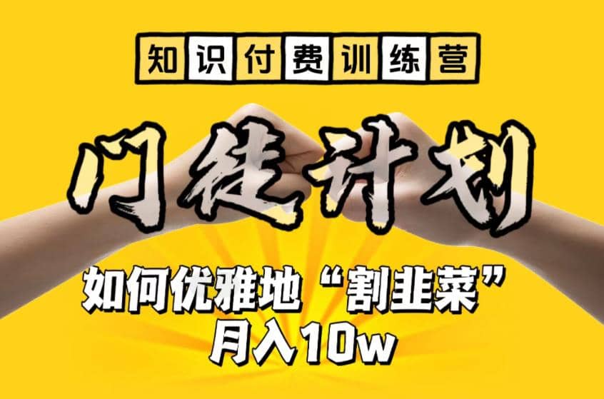 【知识付费训练营】手把手教你优雅地“割韭菜”月入10w-创盟网