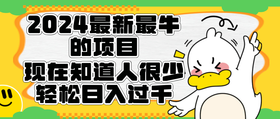 2024最新最牛的项目来了。短剧新风口，现在知道的人很少，团队快速裂变，轻松日入过千。-创盟网
