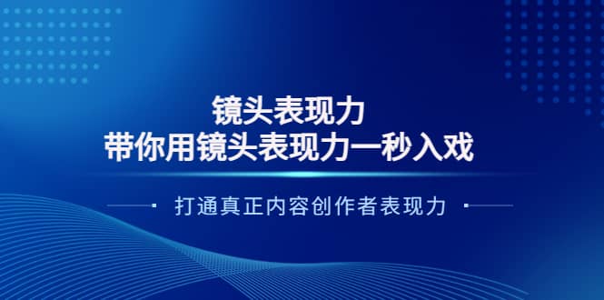 镜头表现力：带你用镜头表现力一秒入戏，打通真正内容创作者表现力-创盟网