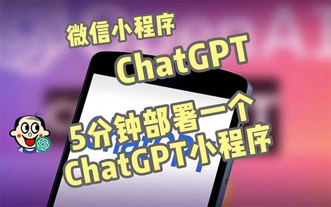 全网首发-CGPT3.1微信小程序部署搭建，自带流量主版本【源码+教程】-创盟网