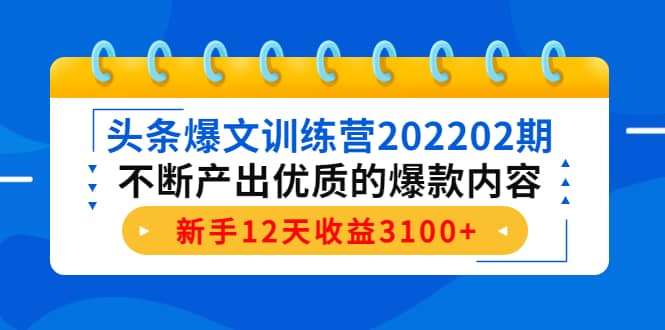头条爆文训练营202202期，不断产出优质的爆款内容-创盟网