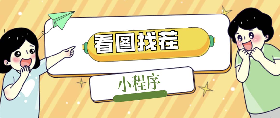2023最火微信看图找茬小程序，可对接流量主【源码+教程】-创盟网