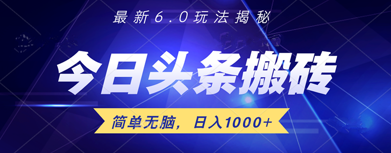 日入1000+头条6.0最新玩法揭秘，无脑操做！-创盟网