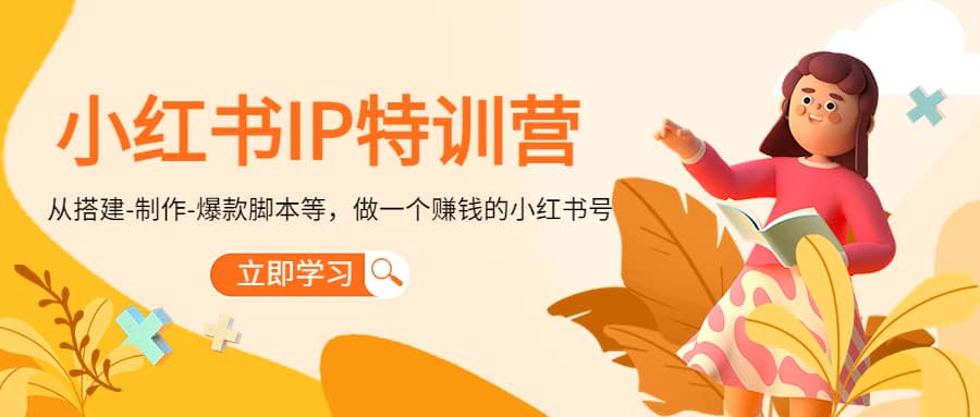 小红书IP特训营-创盟网