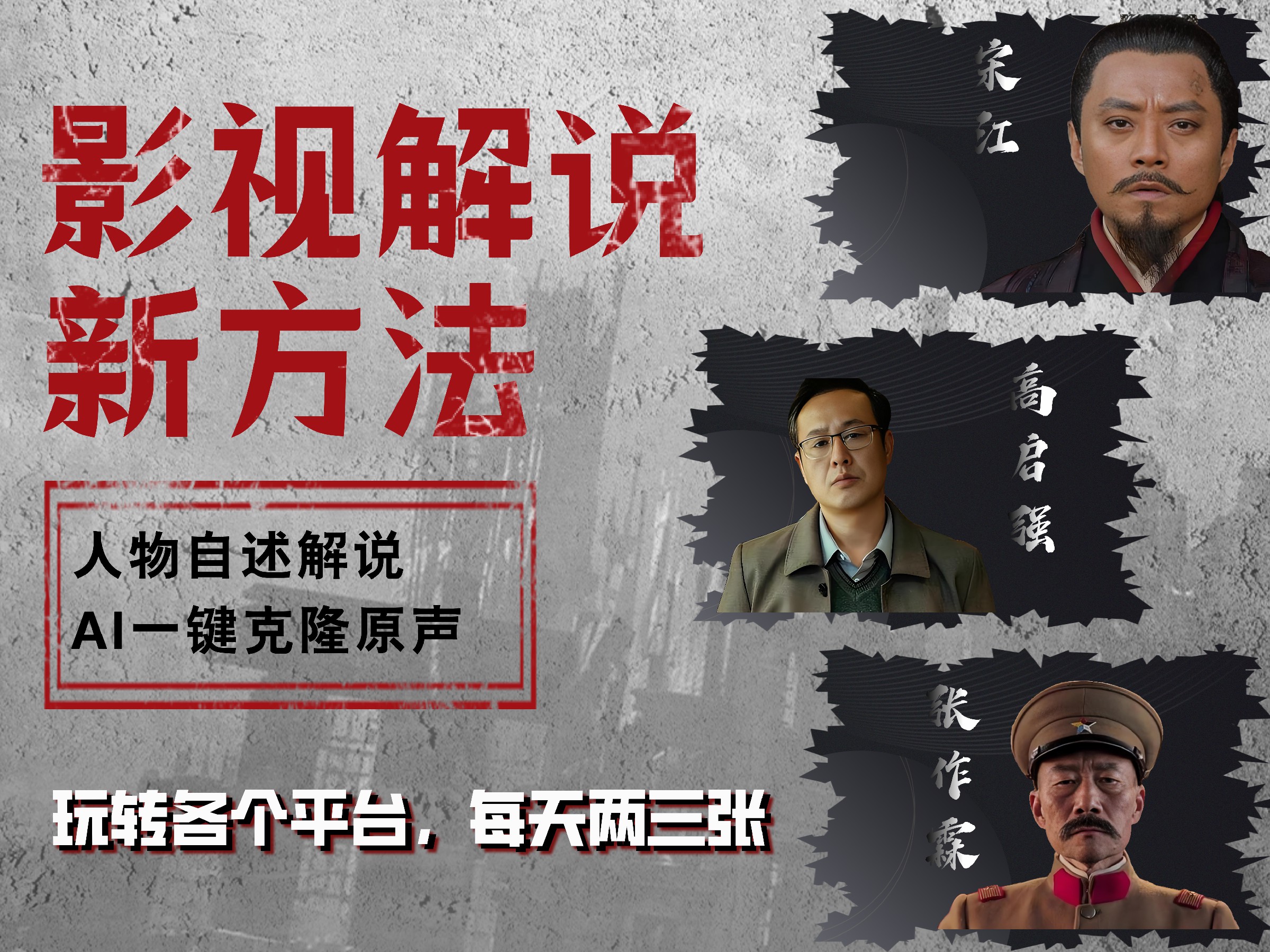 最新影视解说玩法，影视剧人物自述，AI一键克隆生成，无需写文案 各个平台流量通吃，每天轻松两三张-创盟网
