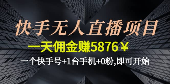 快手无人直播项目,一个快手号+1台手机+0粉,即可开始-创盟网