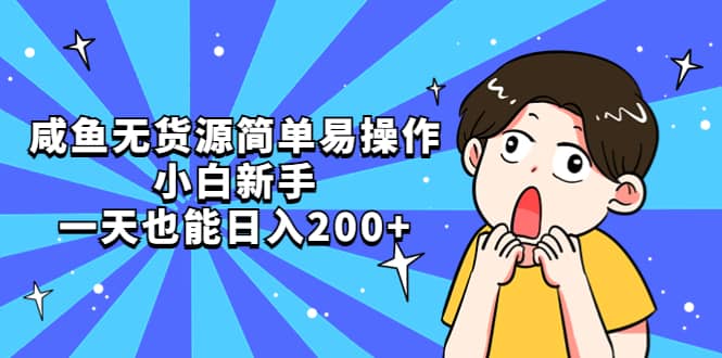 咸鱼无货源简单易操作-创盟网