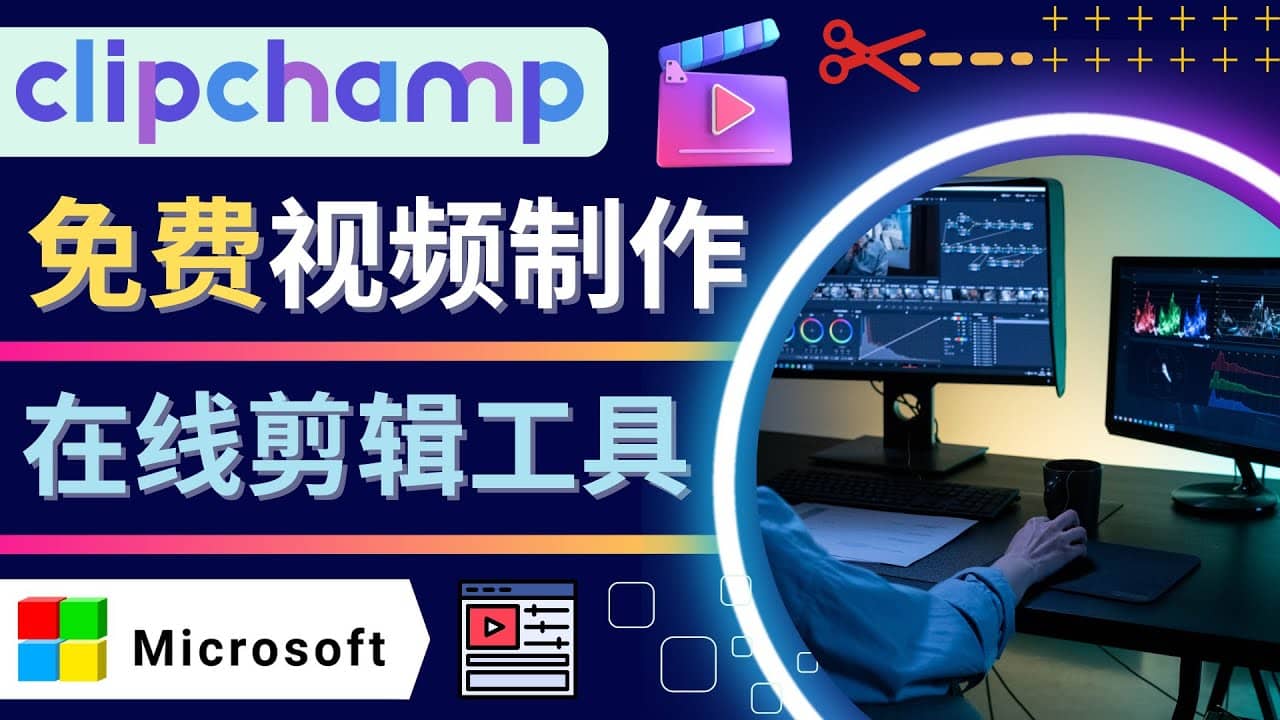 如何利用在线视频剪辑软件Clipchamp,轻松制作YouTube，TikTok视频-创盟网