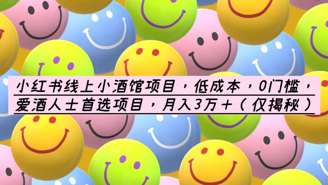 小红书线上小酒馆项目，低成本，0门槛，爱酒人士首选项目，月入3万＋-创盟网