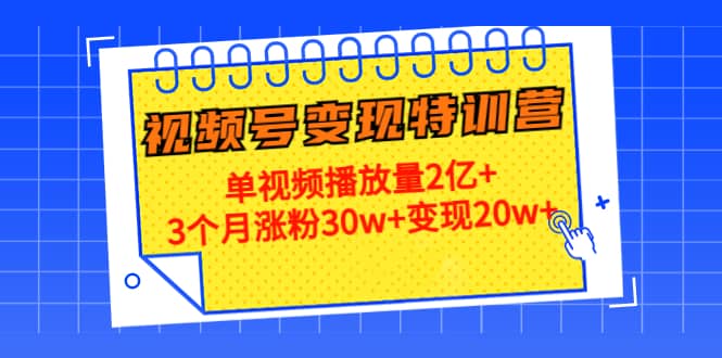20天视频号变现特训营：单视频播放量2亿+-创盟网